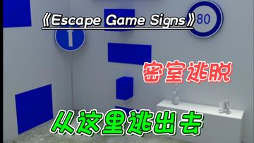 《Escape Game: Signs》一款密室逃脱，慢慢摸索，没有一点提示。#TapTap游戏轻赏#
