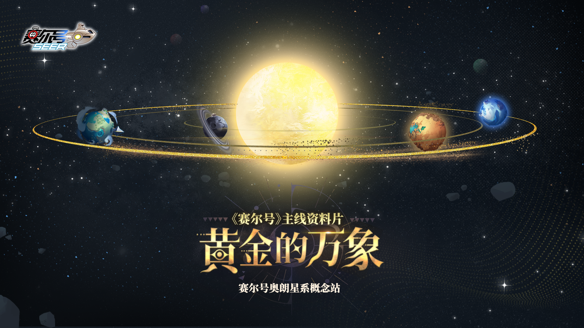 《赛尔号巅峰之战》概念站上线！