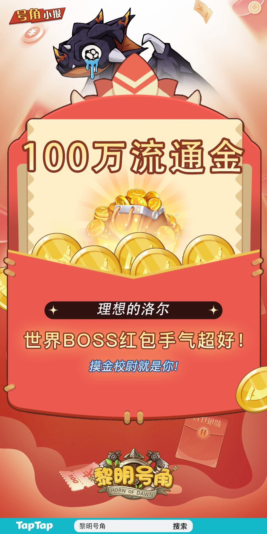 【号角小报】摸金100W！恭喜@理想的洛尔