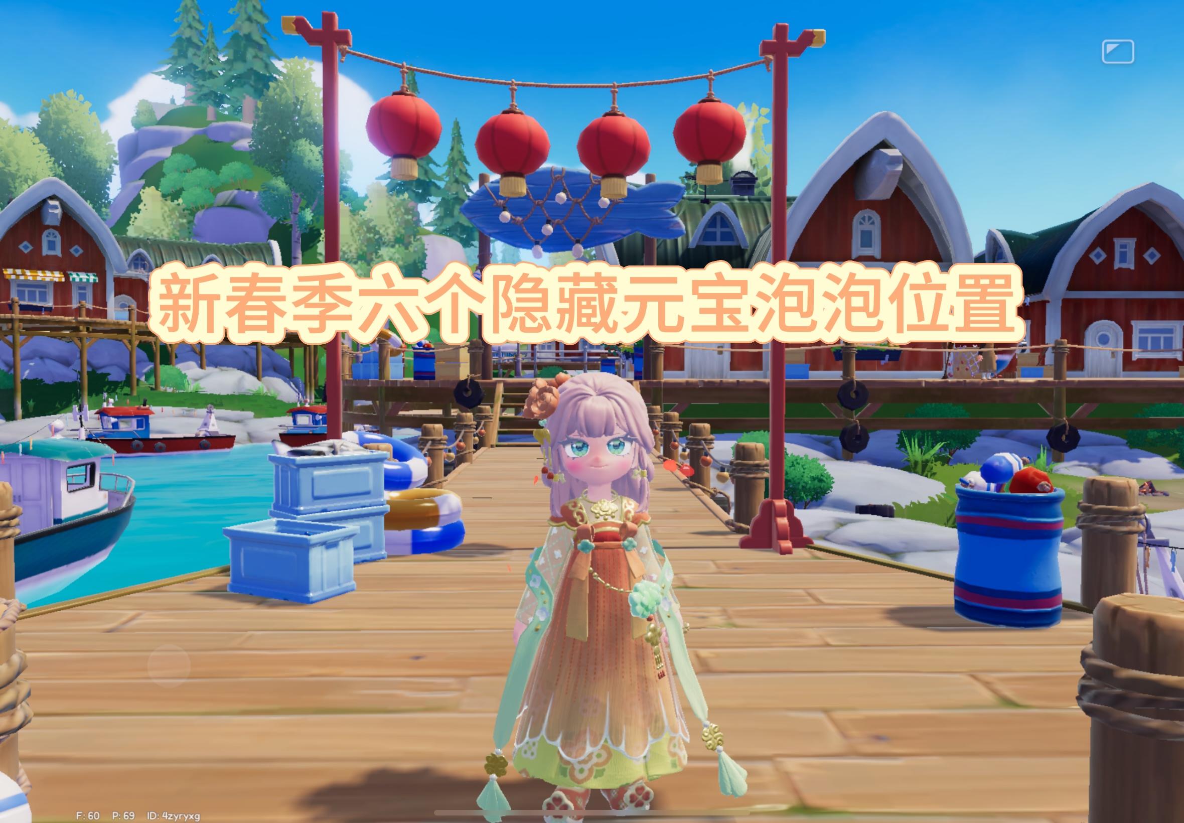 新春季六个隐藏元宝泡泡位置