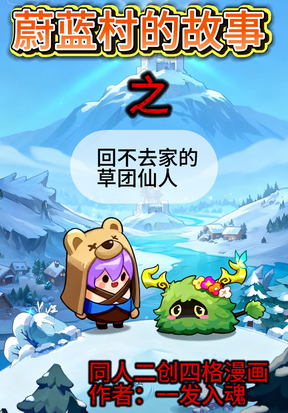 蔚蓝村的故事：回不去家的草团仙人