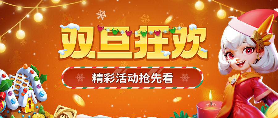 双旦狂欢 | 精彩活动与海量好礼相迎！