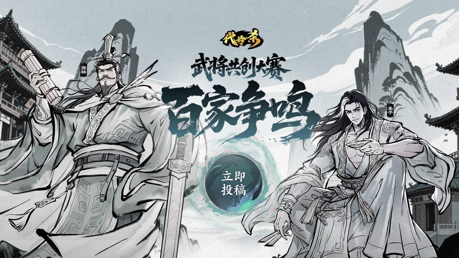 《代号杀》“百家争鸣”武将共创大赛开启啦！
