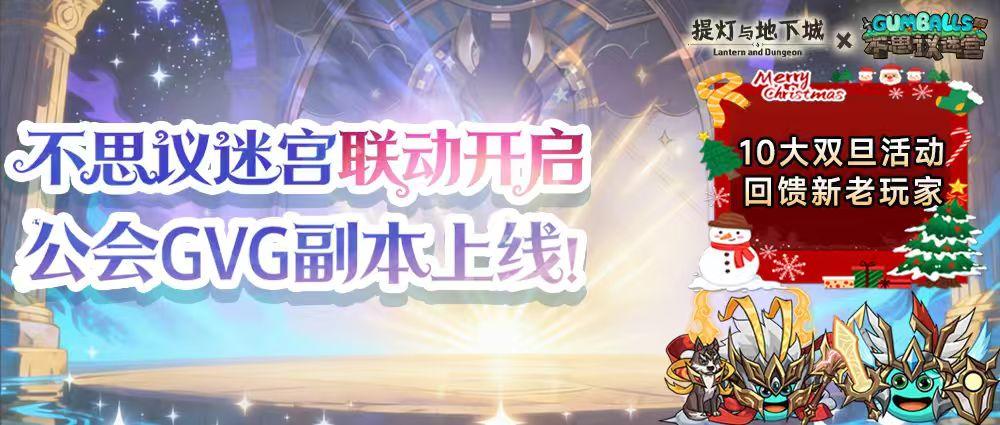 更新公告丨不思议联动开启！双旦10大活动送三世神话、6666代金券