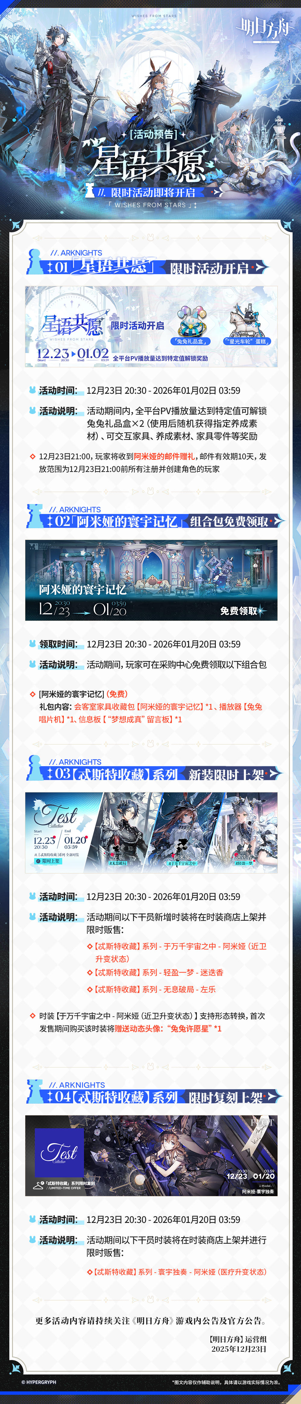 「星语共愿」限时活动即将开启
一、「星语共愿」限时活动开启
二、[阿米娅的寰宇记忆]组合包免费领取
三、【忒斯特收藏】系列，新装限时上架
四、【忒斯特收藏】系列，限时复刻上架
更多活动内容请持续关注《明日方舟》游戏内公告及官方公告。