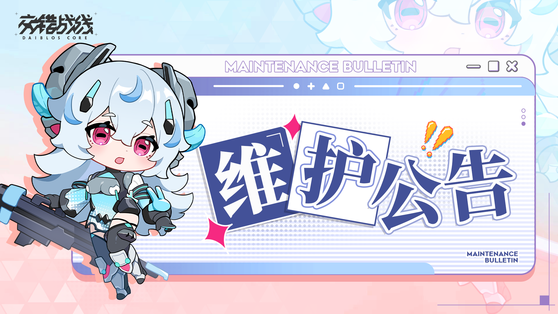 《交错战线》12月3日停服维护延长告知