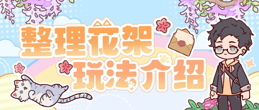 🌼玩法介绍|全新玩法「整理花架」即将来袭!
