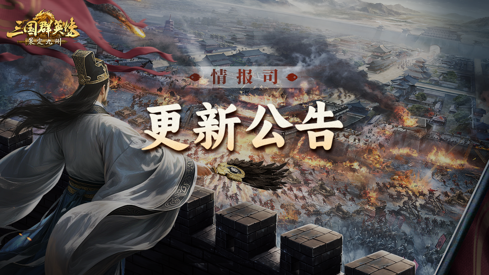 《三国群英传：策定九州》10月30日更新维护公告