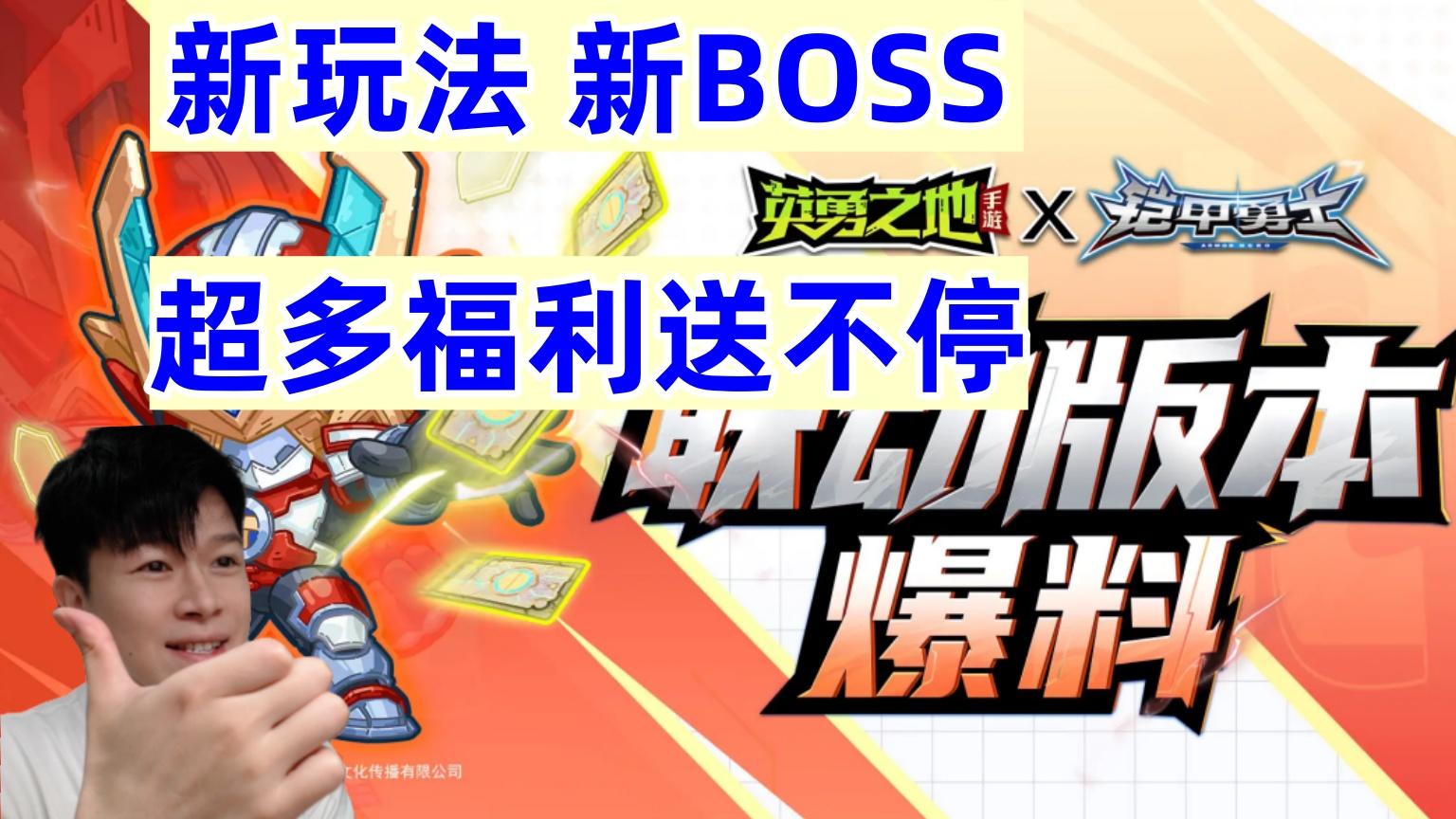 【英勇之地手游】铠甲勇士联动 全新玩法 新BOSS 多款皮肤上限