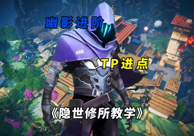 幽影隐世修所进点和守点教学