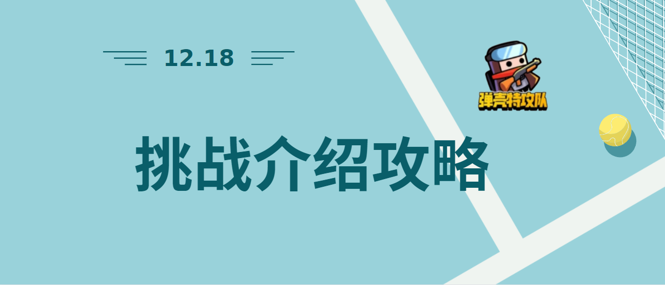 《弹壳特攻队》超级挑战介绍攻略