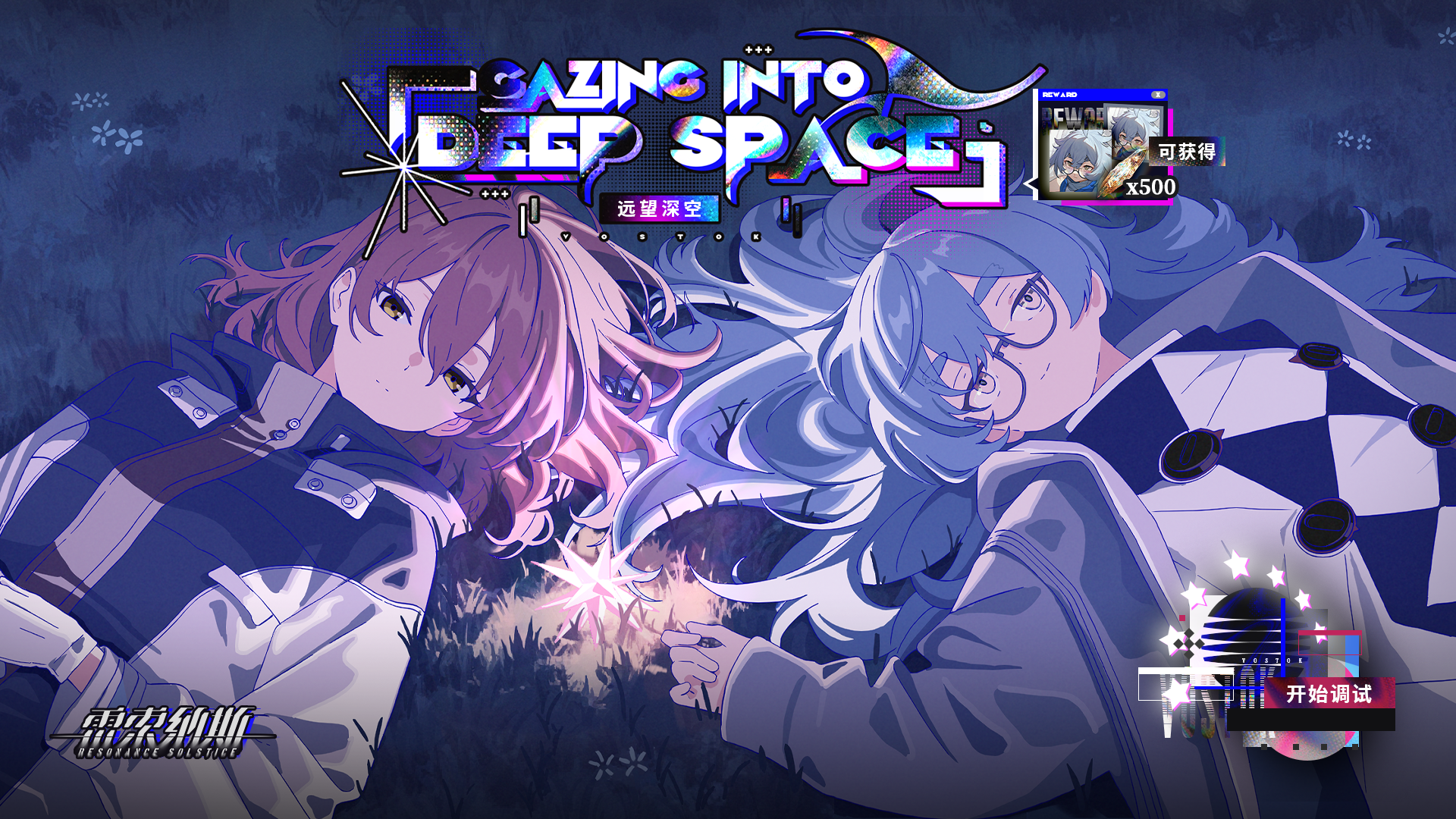 沃斯托克角色活动「远望深空」