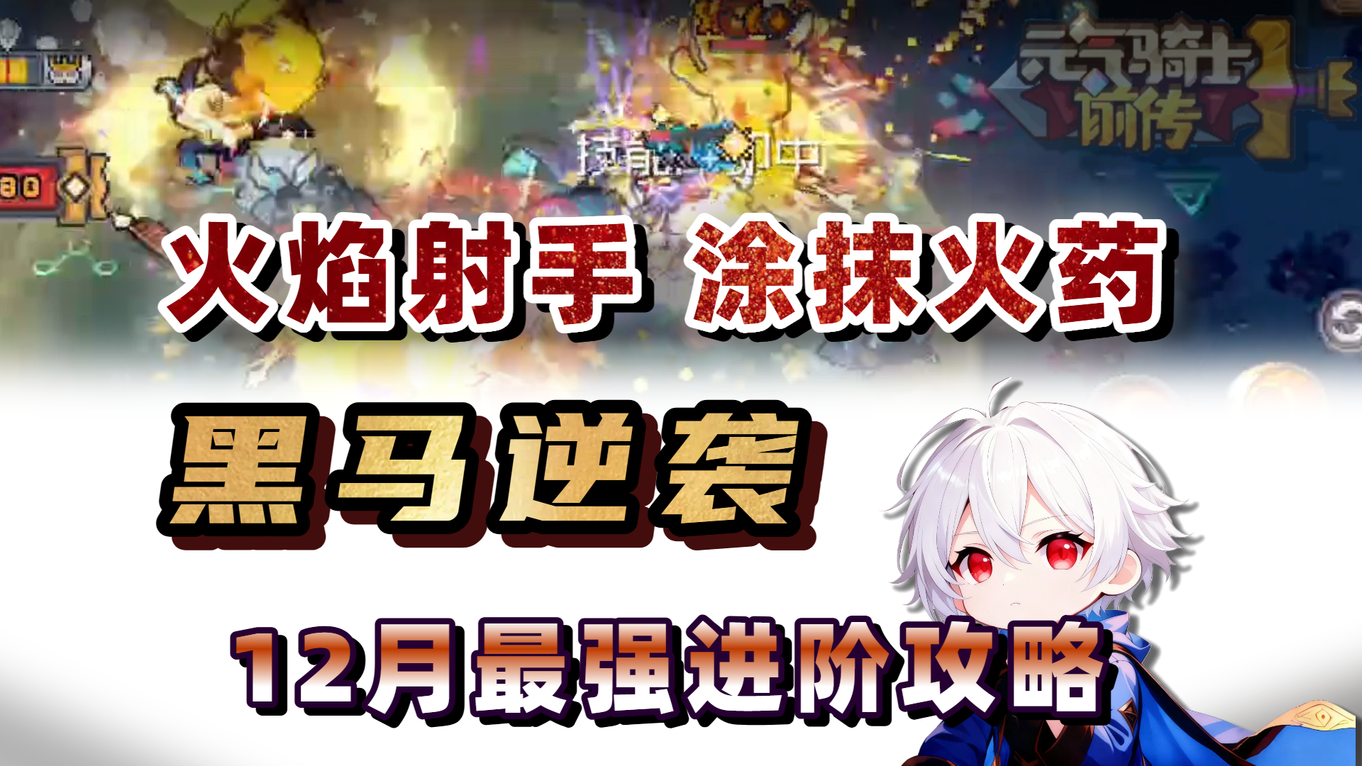 版本超模！前传玩家必看，速射火药进阶攻略！【元气骑士前传】