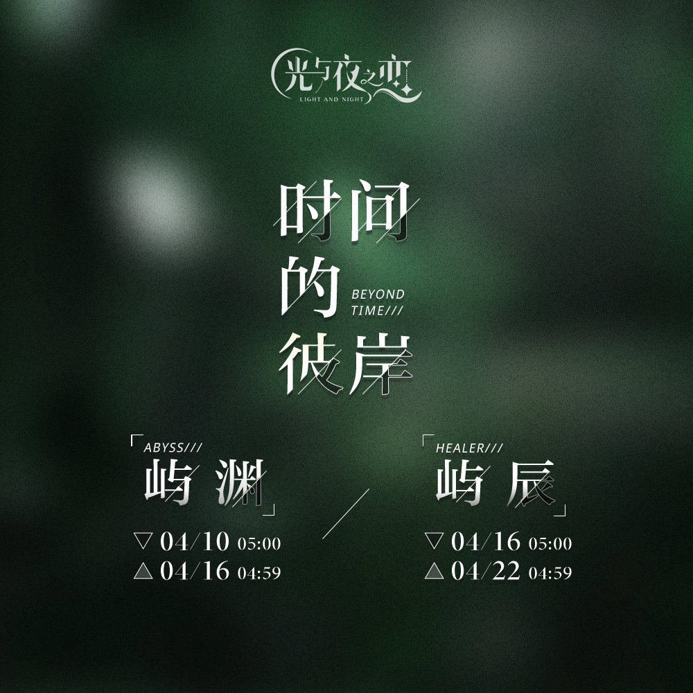 时间的彼岸・屿渊/屿辰 | 限定收信预告