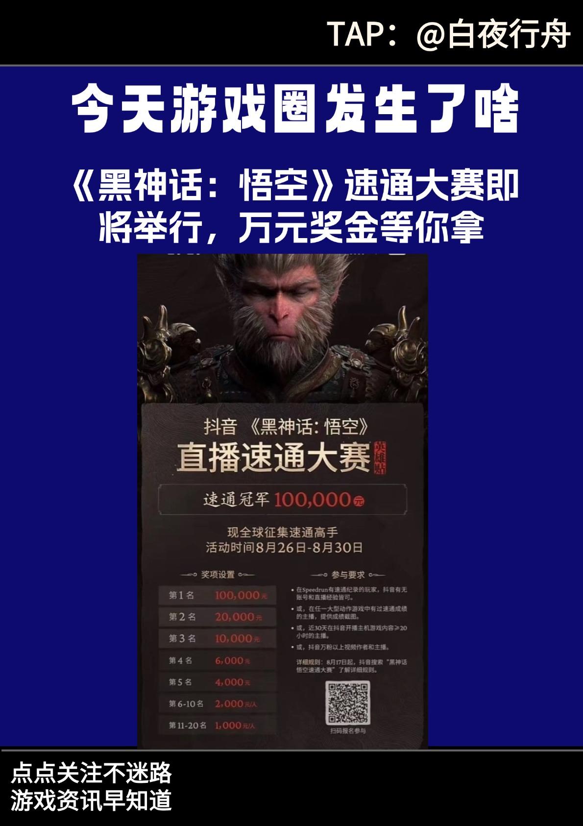 《黑神话：悟空》速通大赛即将举行