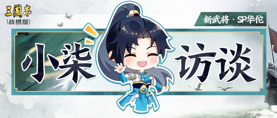 新武将SP华佗信息公开,5大神全面点评分享及阵容推荐