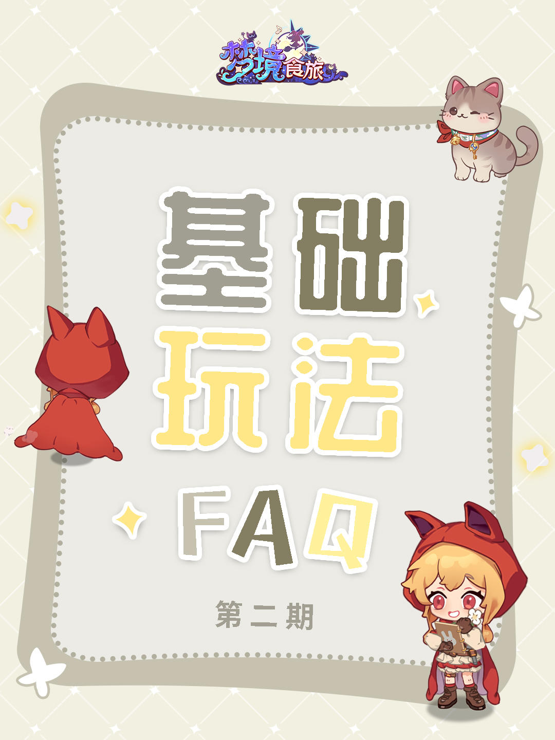 【玩法FAQ】经营指南小贴士第二期来咯！