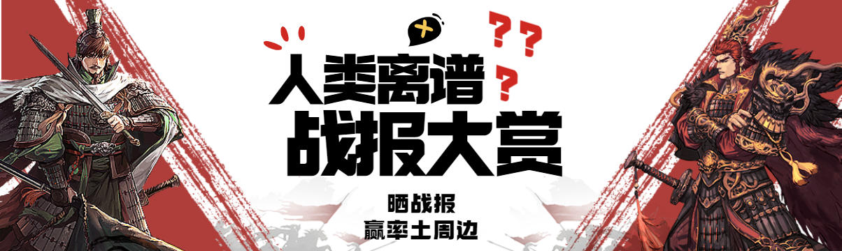 人类离谱战报大赏【晒战报，赢率土盲盒手办】