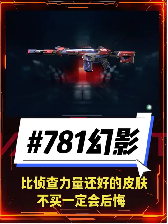 781协议幻影不买一定会后悔，比侦查幻影更胜一筹