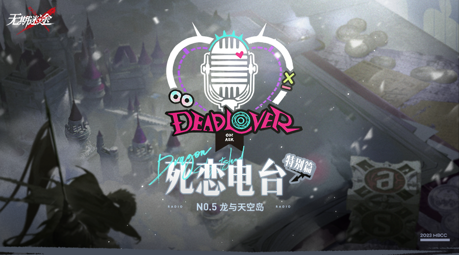 龙与天空岛丨♦死恋电台 特别抽奖♦