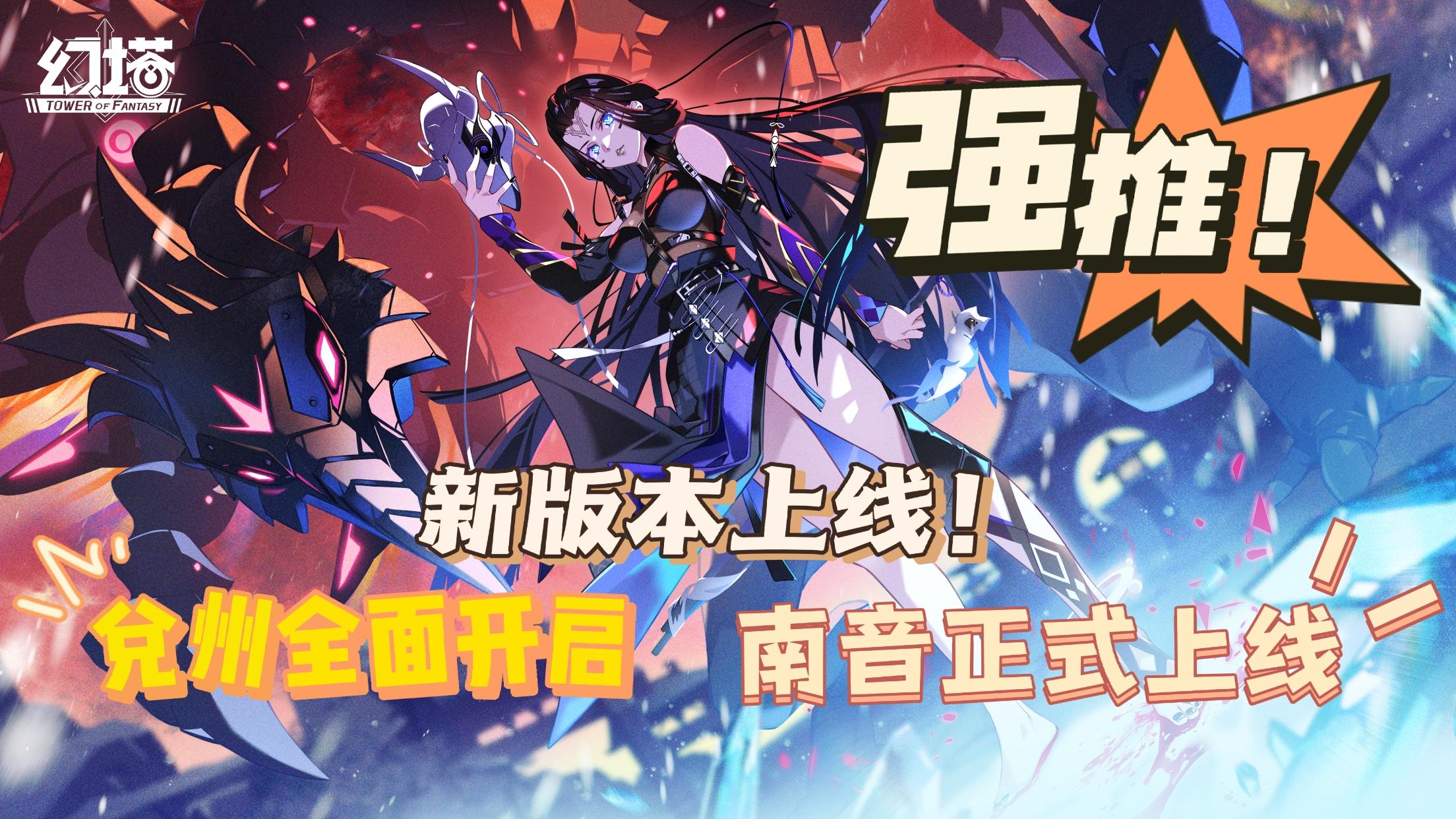 幻塔新版本来袭，兑州地图全面开启，新异能拟态即将上线。