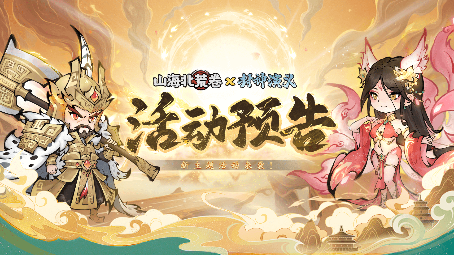 🔥活动预告 | 山海北荒卷X封神演义截图