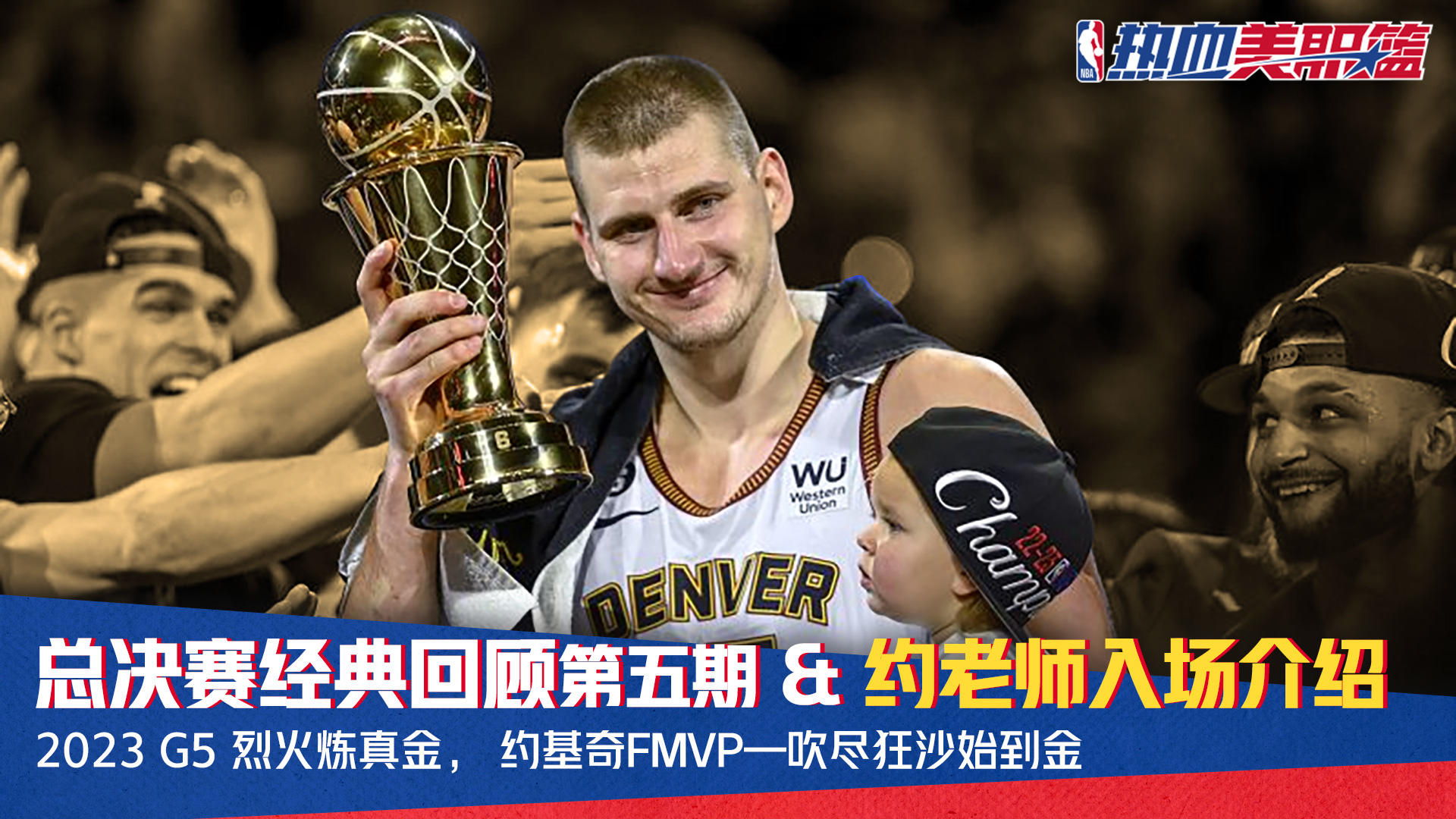 【约老师登场】2023 G5 烈火炼真金，约基奇FMVP—吹尽狂沙始到金