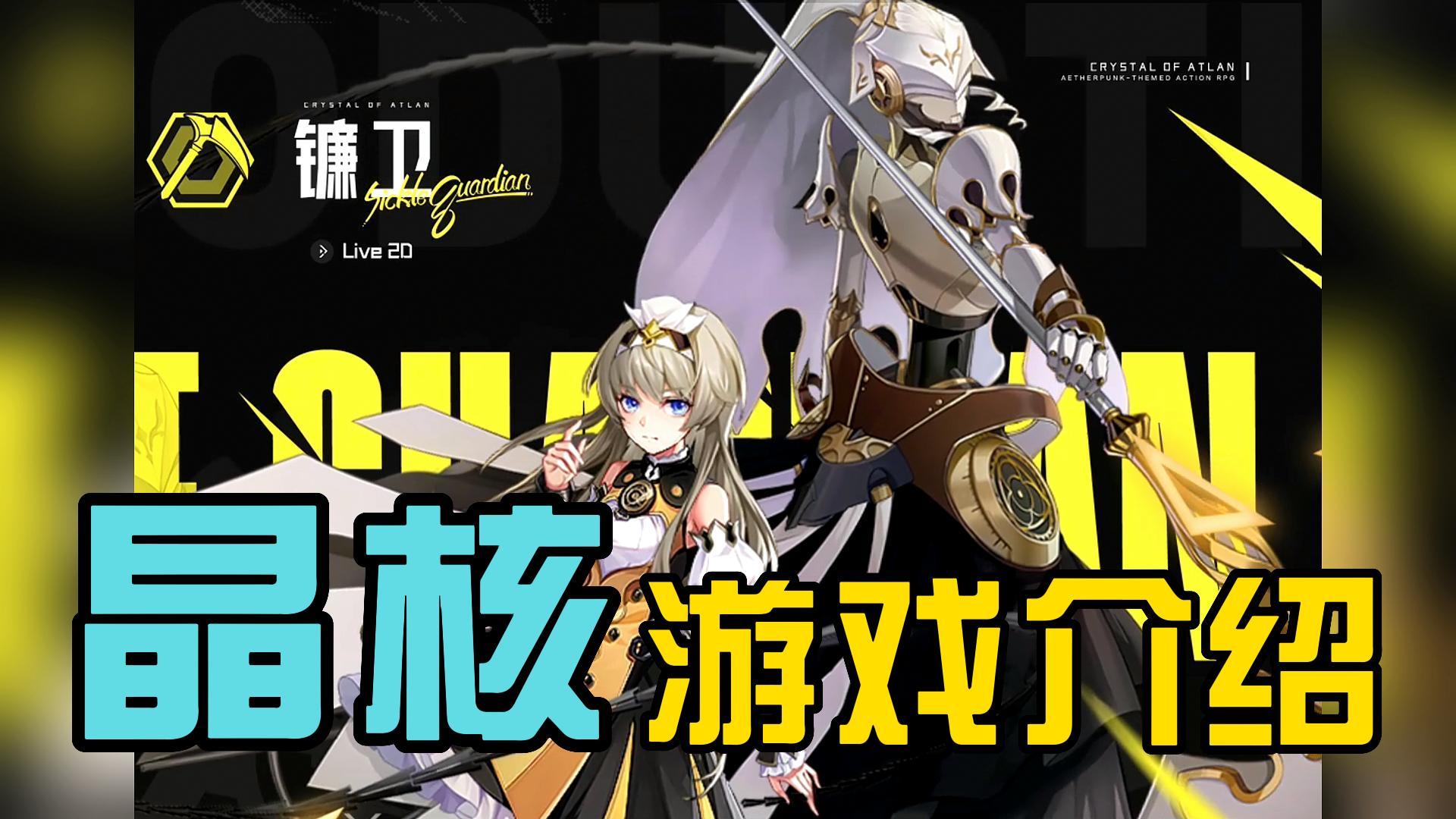 《晶核》全方位解析！