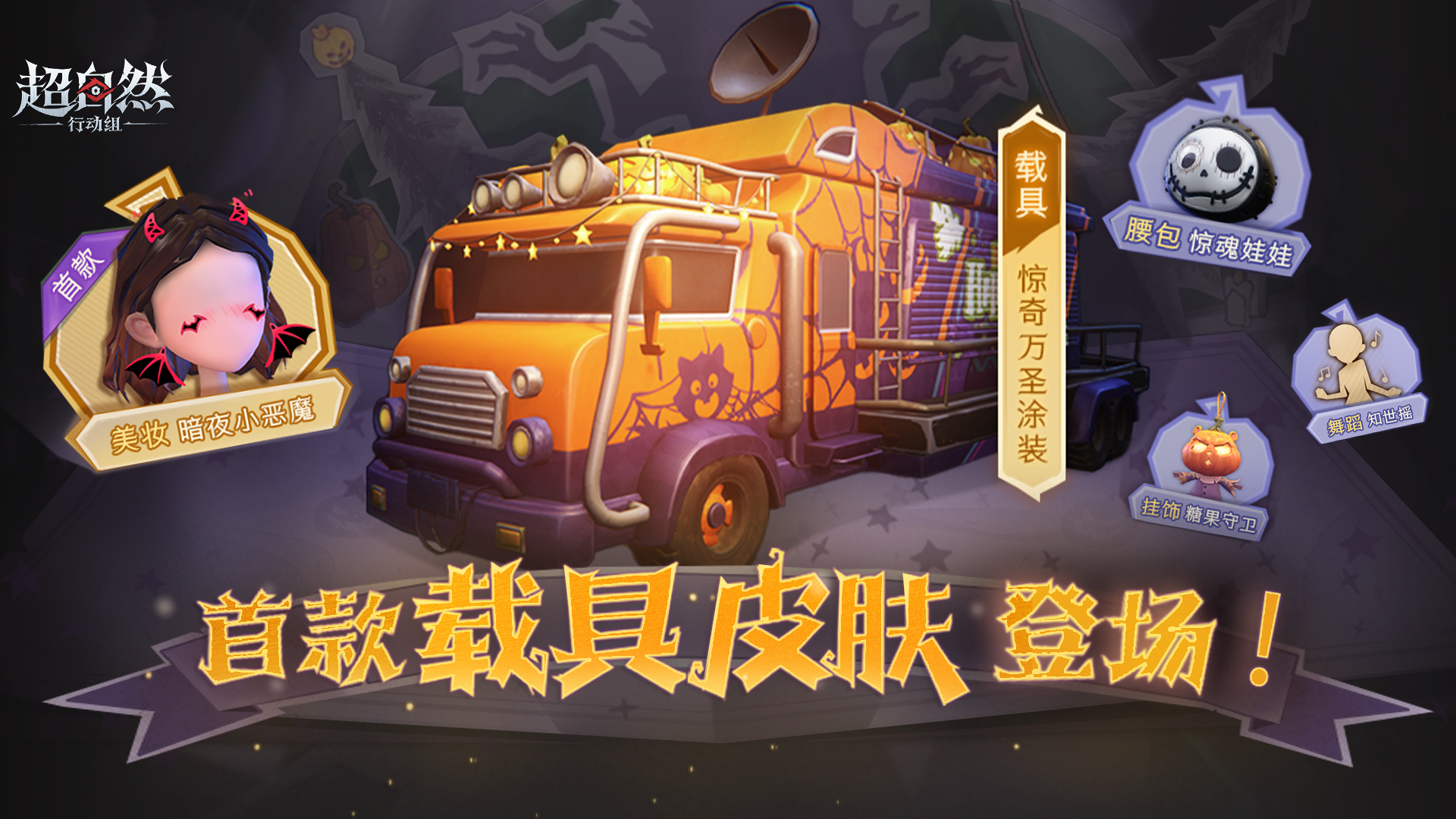 超自然首款载具皮肤【惊奇万圣涂装】即将登场！