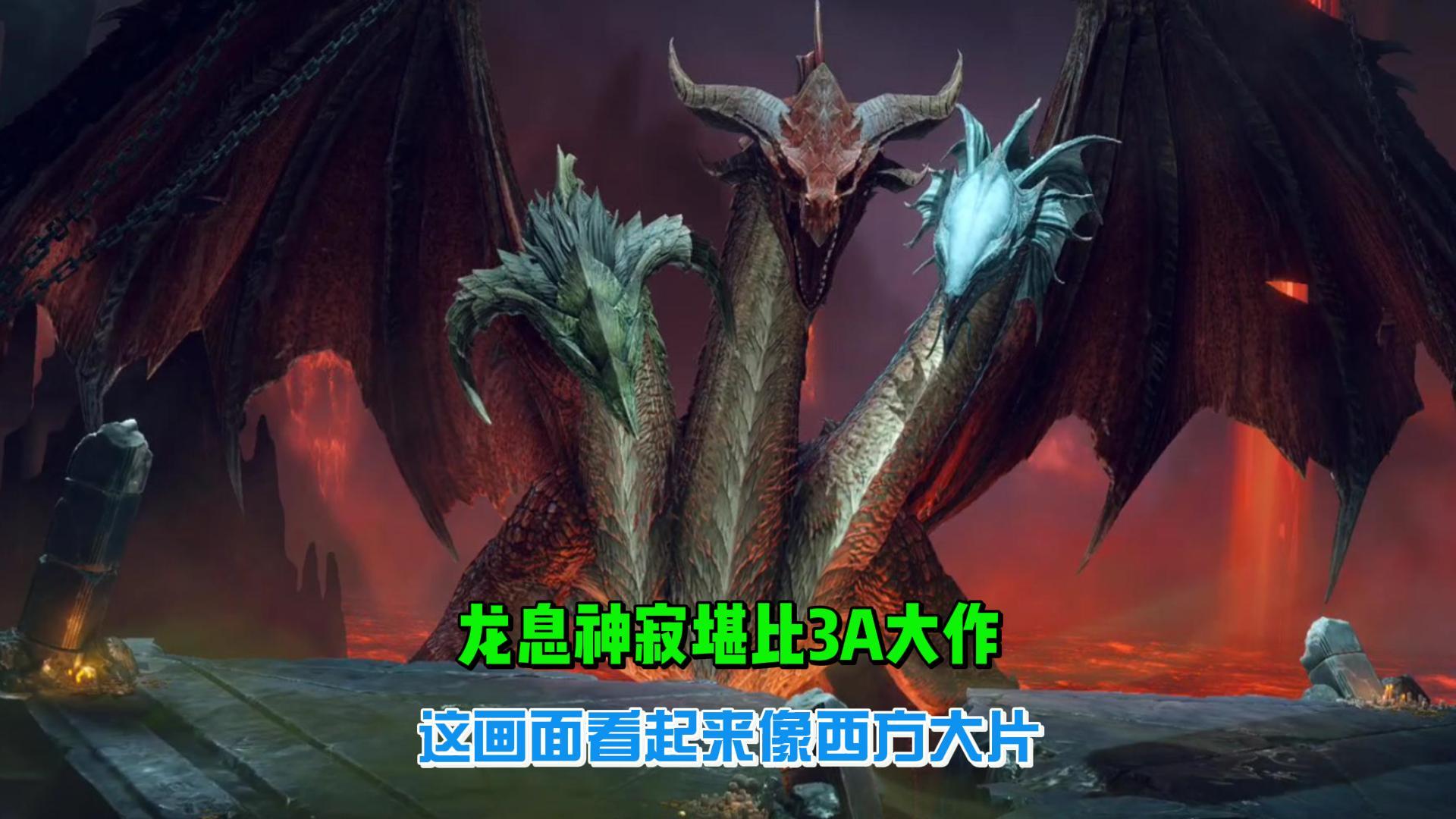 《龙息神寂》堪比3A大作，这画质我以为在看《权力的游戏》截图