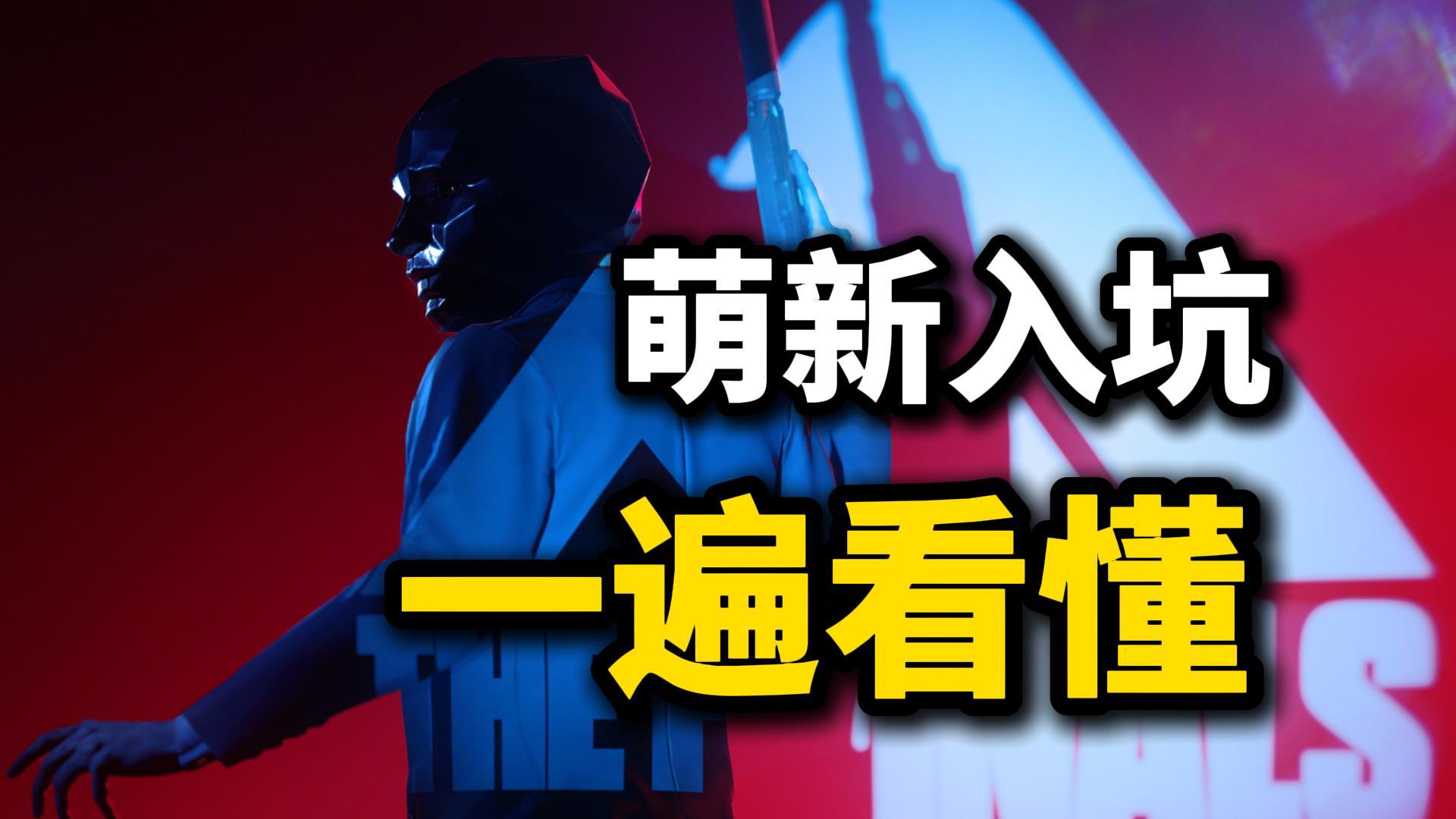 从萌新到大师！超详细新手入坑教学【终极角逐The Finals】