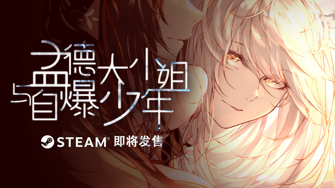 《孟德大小姐与自爆少年》Steam将于4月20日开售！