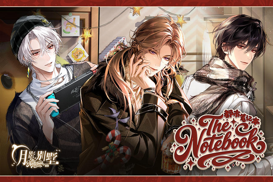 【月影别墅】都市笔记本·特别活动PV