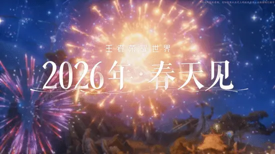 王者荣耀·世界2026春日的王者大陆奇幻之旅