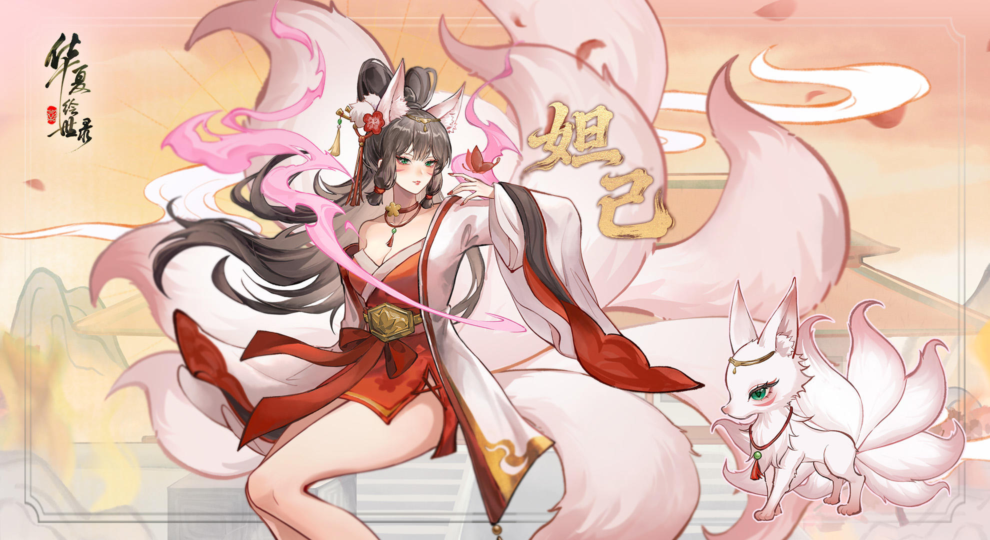 【绘世名士录】首位双形态名士妲己携九尾神威赴约！