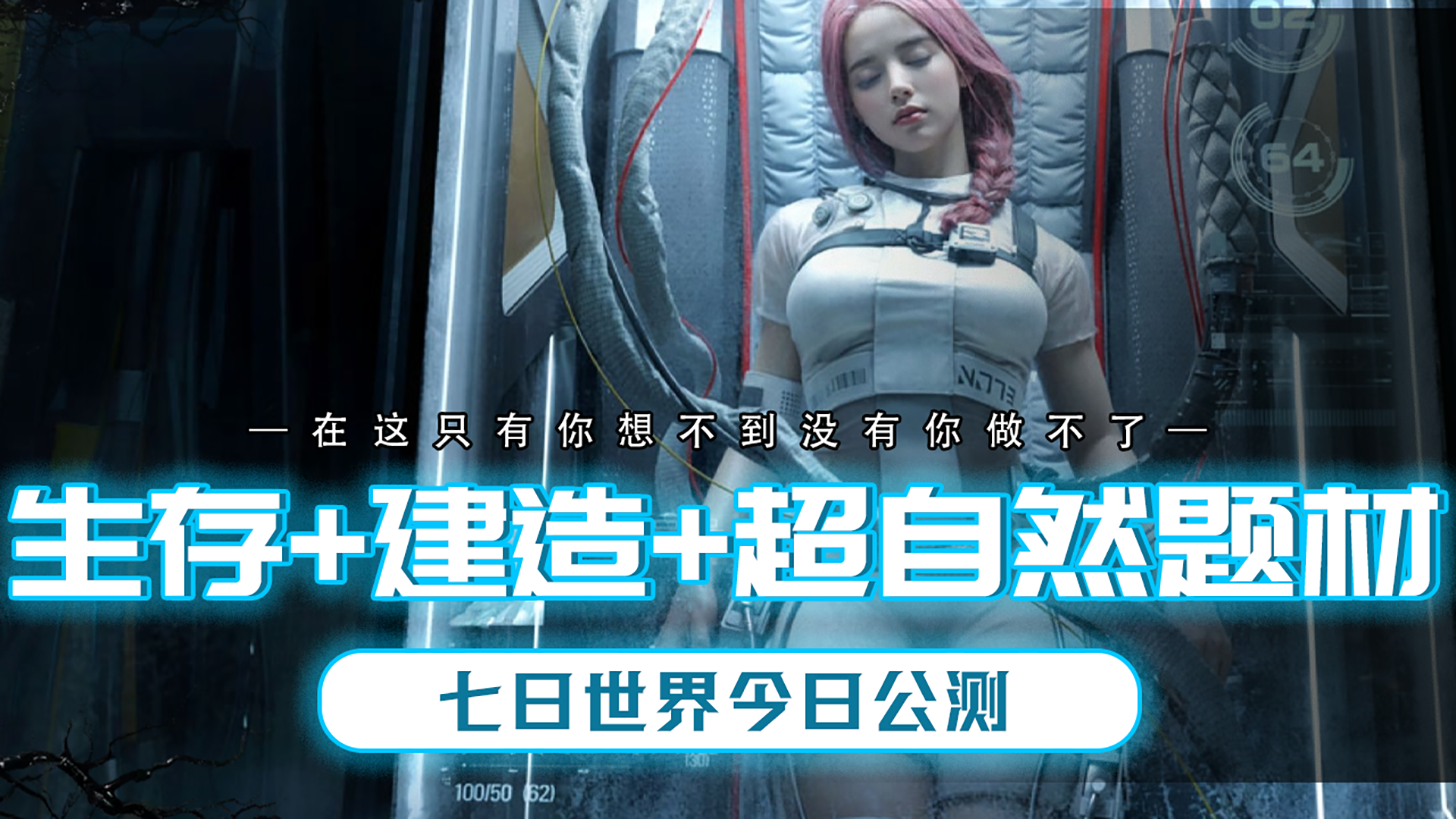 建造+生存再加上超自然题材还不卖数值？七日世界今日公测！