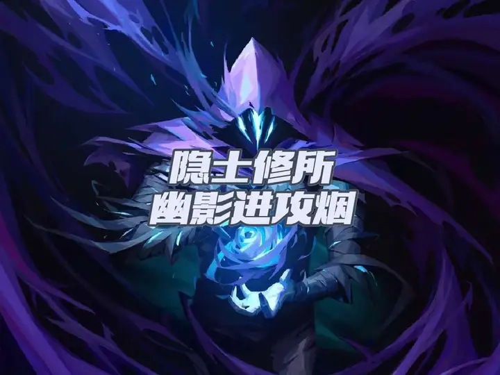 新手干货！幽影隐士修所进攻烟