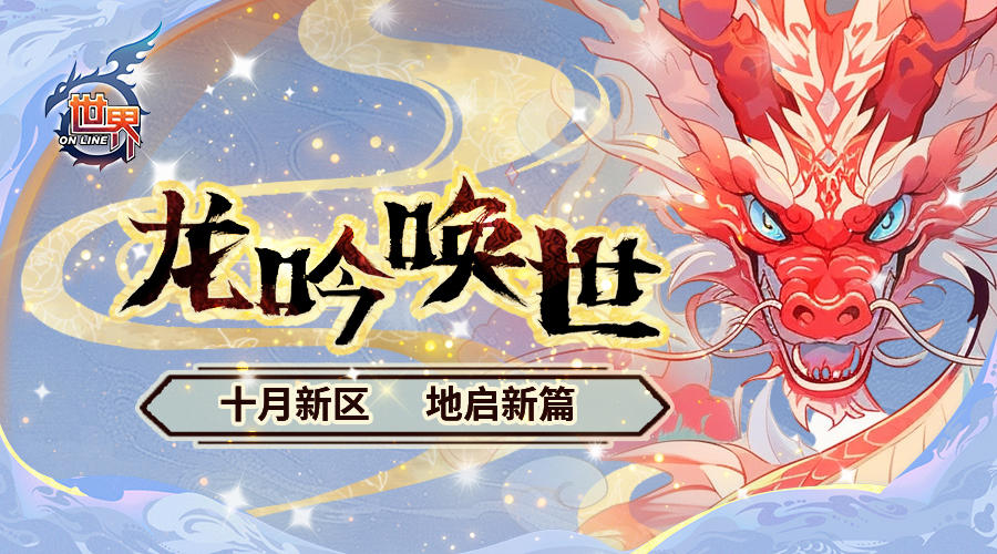 《世界ol》龙吟唤世 十月新区 地启新篇