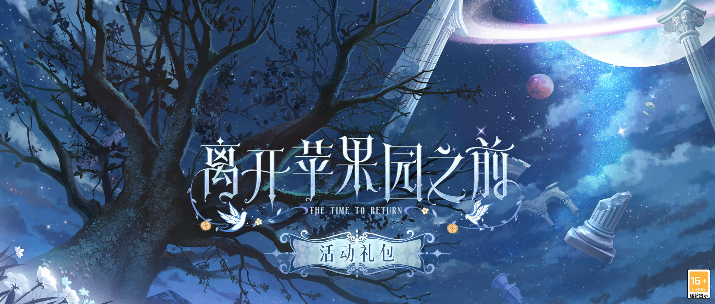 【离开苹果园之前·活动礼包】