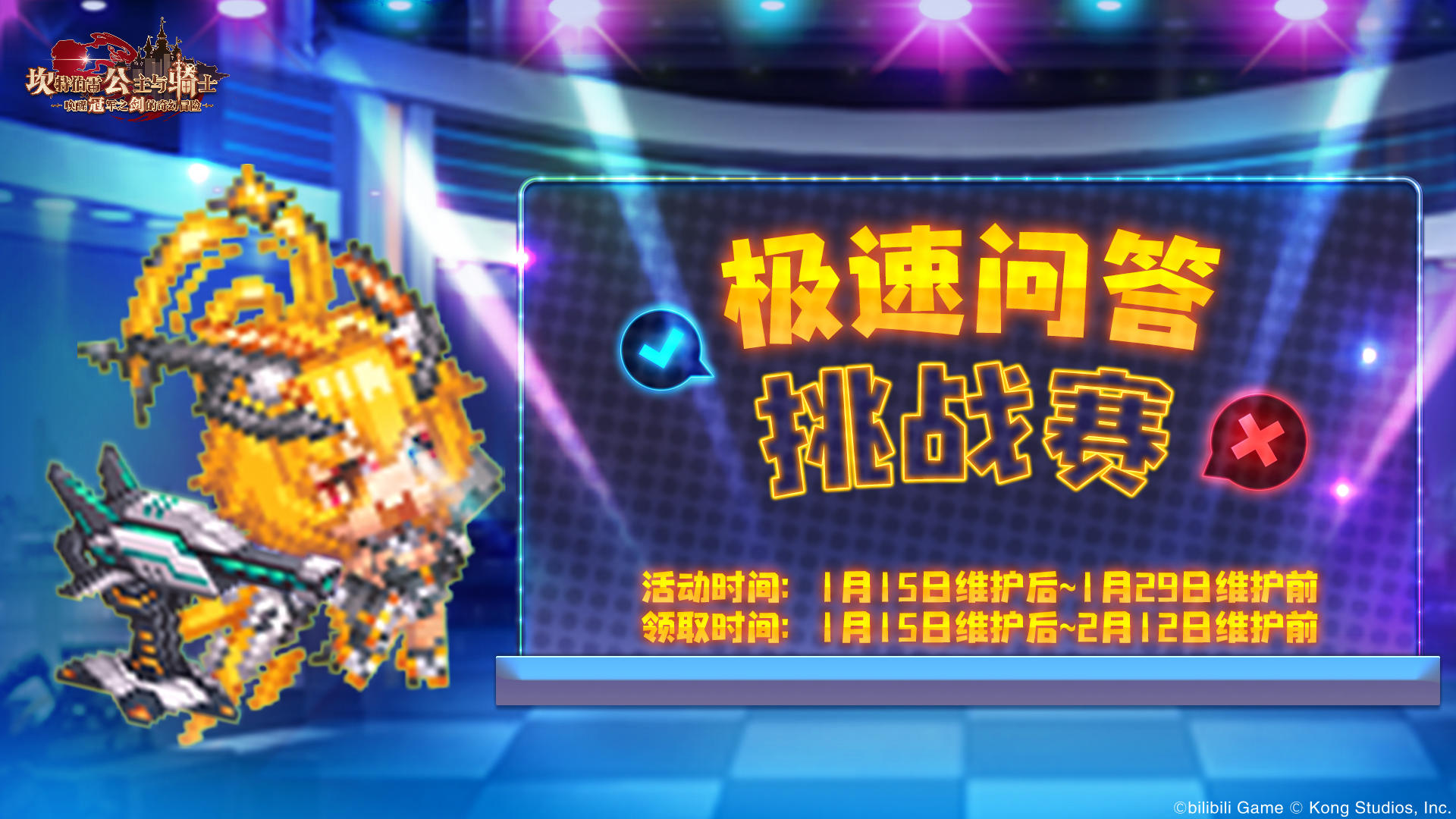 《坎公骑冠剑》极速问答挑战赛即将开启！