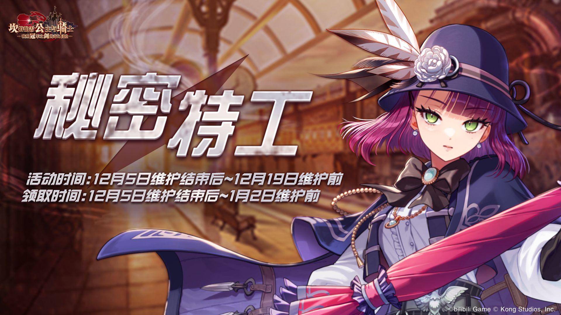 《坎公骑冠剑》限时路线图活动【秘密特工】12月5日维护后开启！