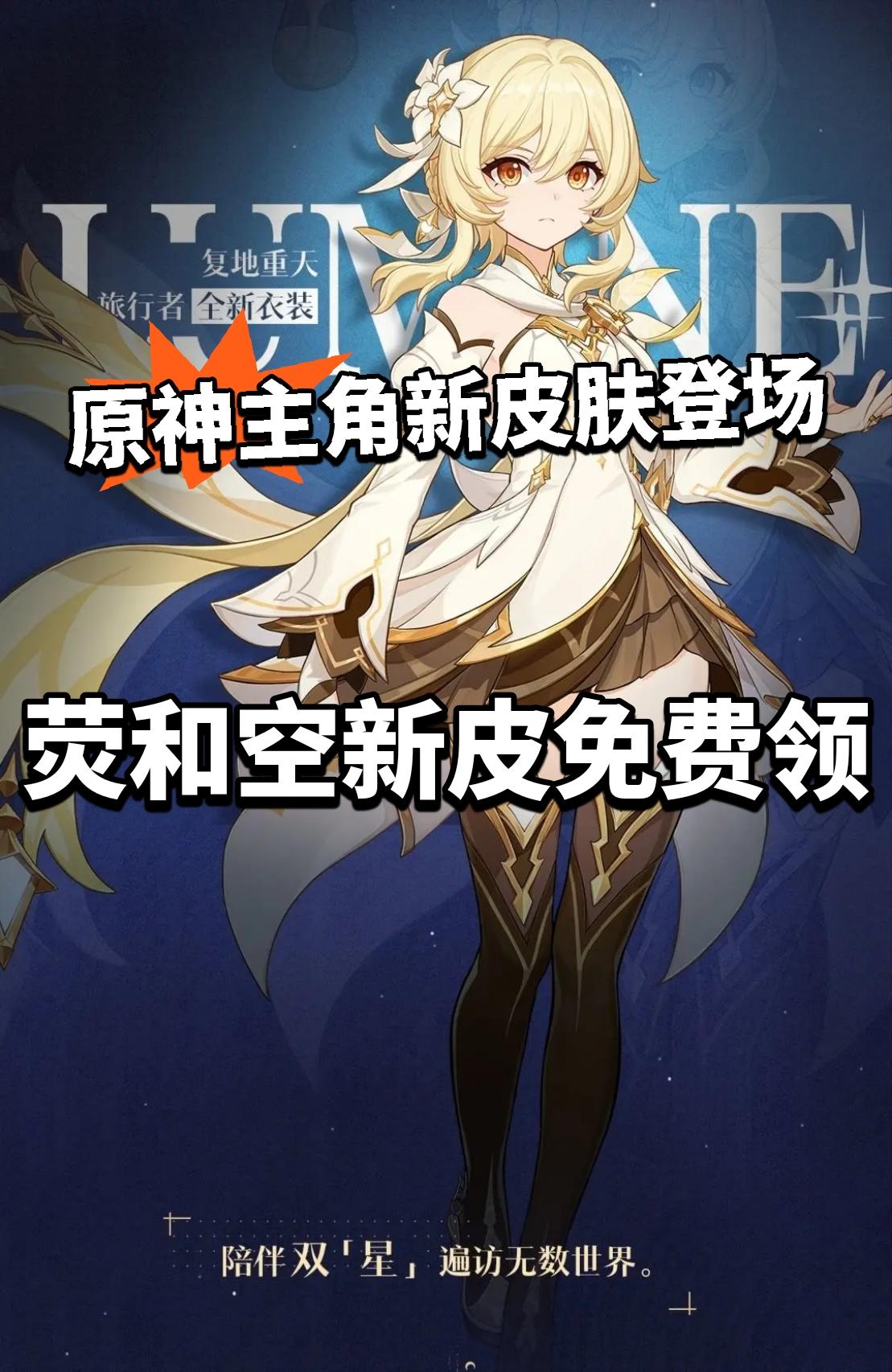 原神:旅行者新皮！荧和空新皮免费送！