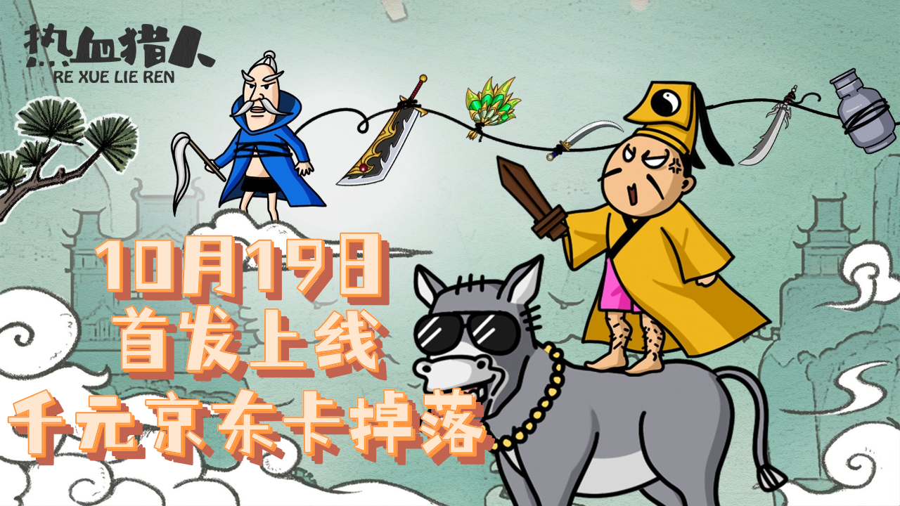 好消息好消息！《热血猎人》10月19日首发上线，千元京东卡掉落！