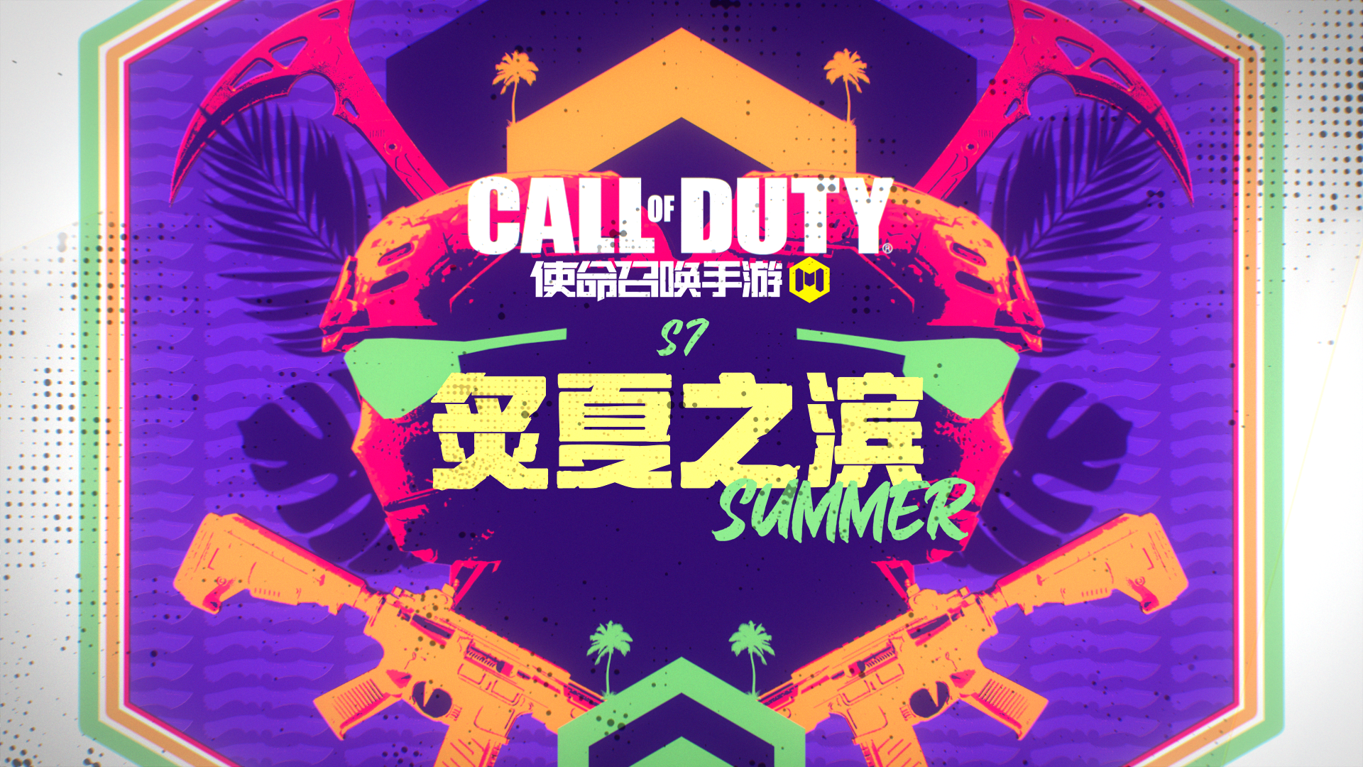 夏日狂欢丨新版本“炙夏之滨”即将掀起热浪！