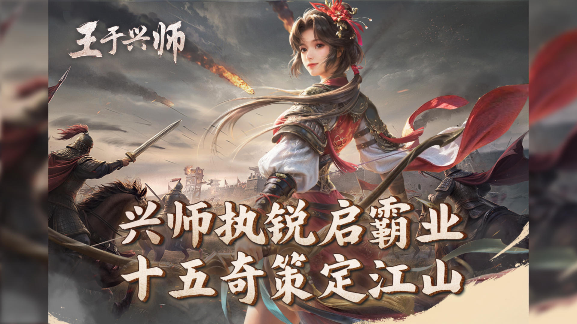《王于兴师》开服小攻略 ——兴师执锐启霸业，十五奇策定江山