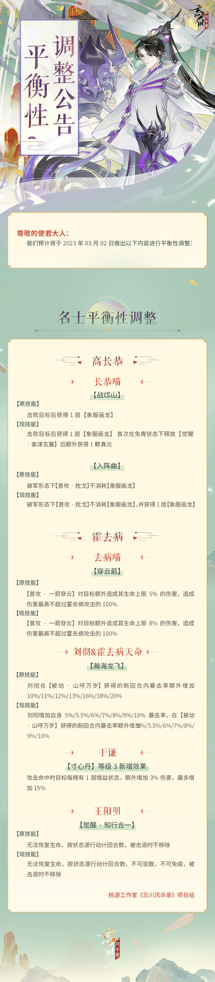 ※3月2日平衡性调整公告※
本次更新将对高长恭、霍去病、于谦、王阳明等名士及部分名士喵、天命进行平衡性调整，请使君大人点击长图查看详情。
☆#忘川风华录二周年# 庆典即将开启，使君大人可前往：https://dream.163.com/ 下载游戏，与各朝名士共庆周岁！
☆加入官方社群，交流更金换物攻略，赢取专属社群福利：
☆官方社群： 650476650
#忘川风华录手游#