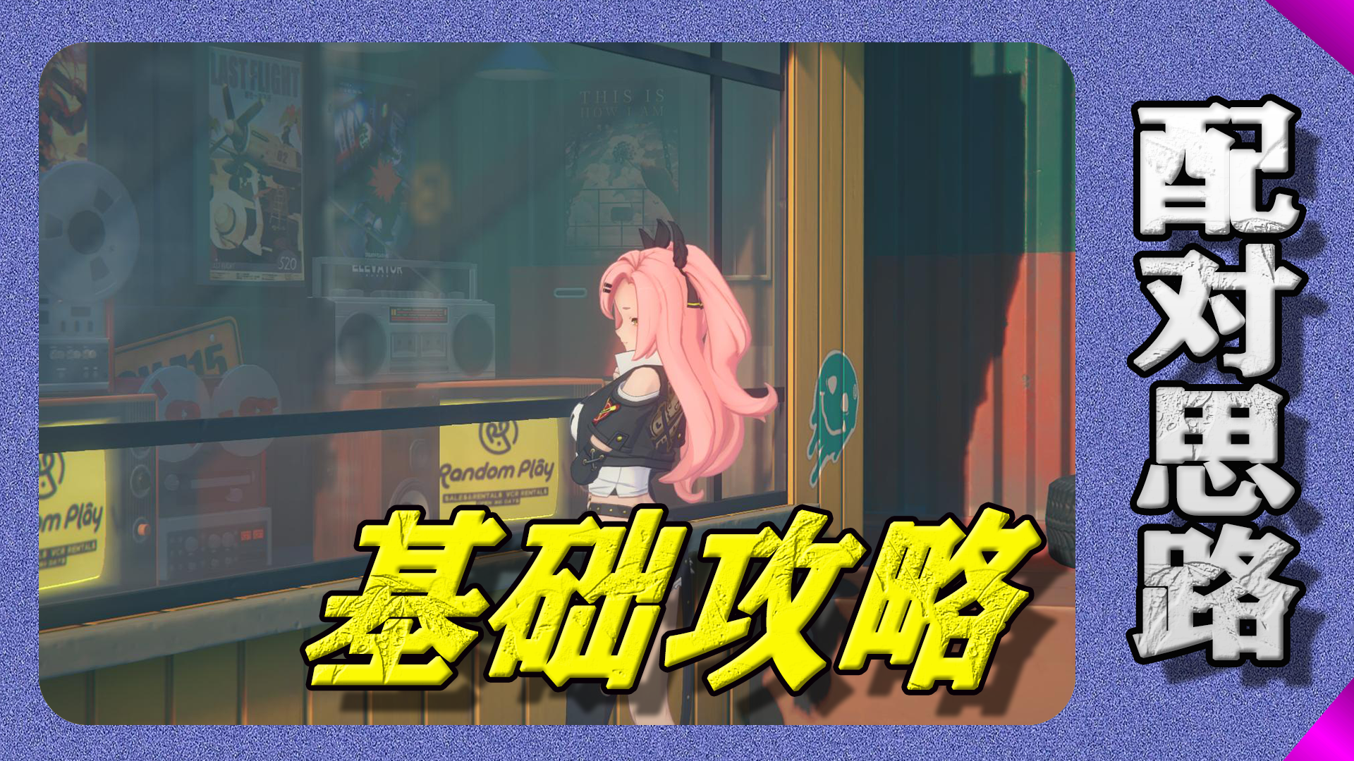 绝区零基础配对思路讲解