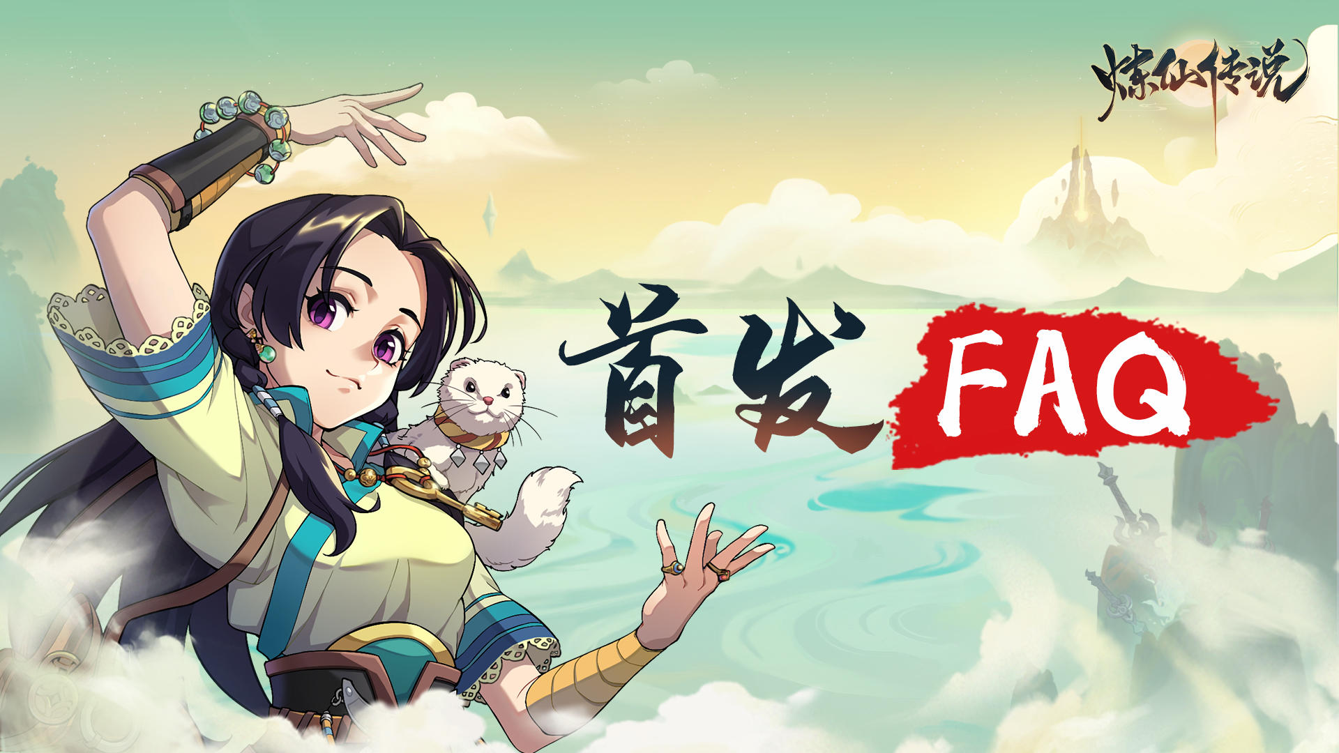 【FAQ】《炼仙传说》8月10日安卓不删档首发FAQ