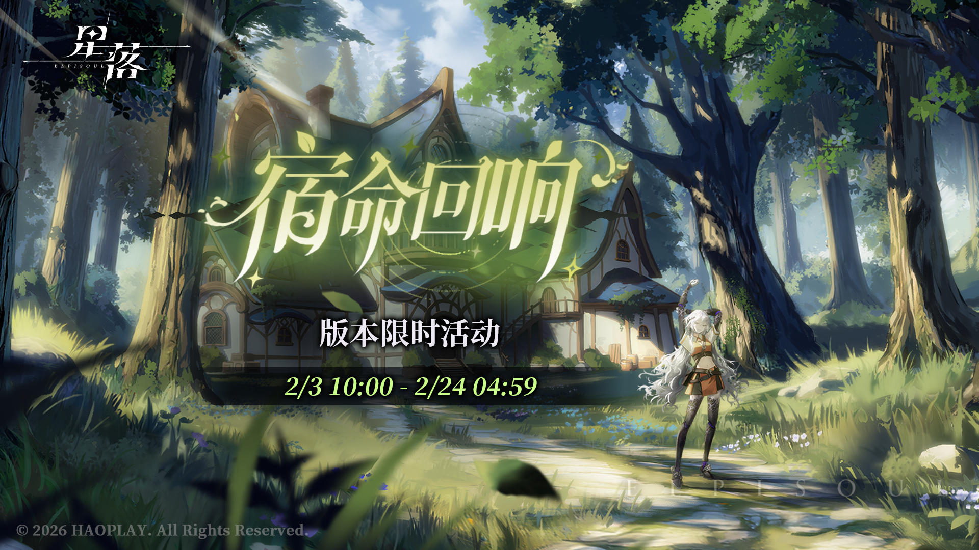 队长，「宿命回响」现已开启！