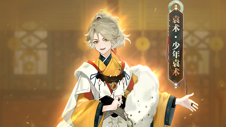皮肤鉴赏 | 袁术卓越皮肤「少年袁术」即将上线！参与活动获取~